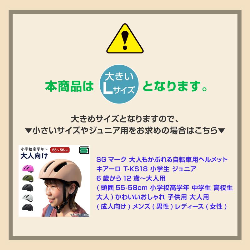 SGマーク付き CHIARO キアーロ 軽量大人用ヘルメット T-KS60-L 大きいL