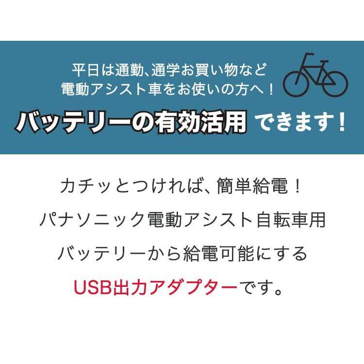 USB出力アダプター NKU001 Panasonic パナソニック 電動自転車 充電器から給電 災害 停電 キャンプ｜tanpopo｜02