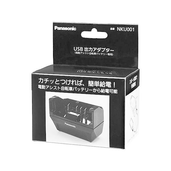 USB出力アダプター NKU001 Panasonic パナソニック 電動自転車 充電器 