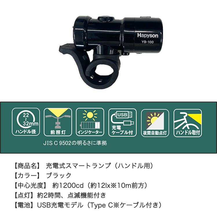 自転車のライト Hapyson ハピソン 充電式スマートランプ ハンドル用 YB