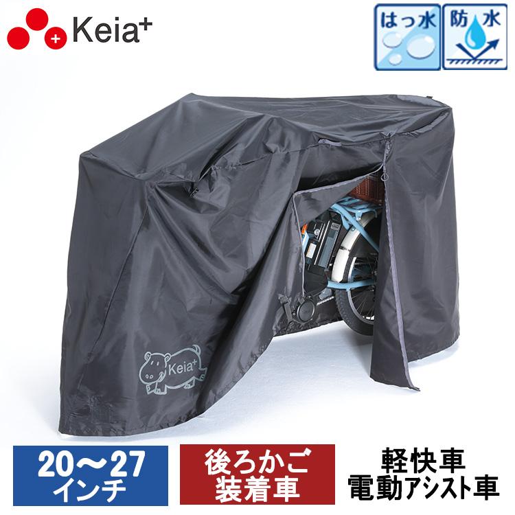 サイクルカバー カバーするよ 電動アシスト車対応 ファスナー付き KW