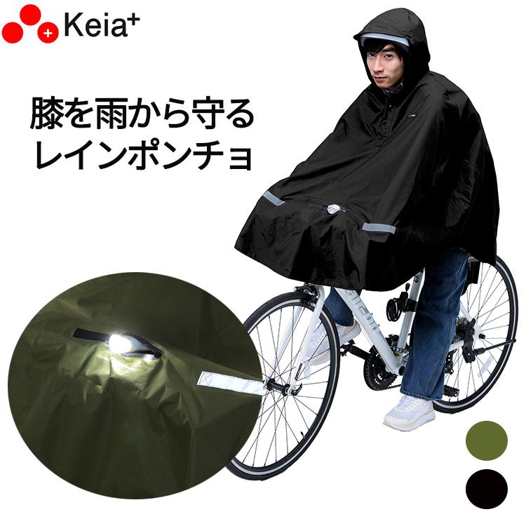 ヒザを雨から守るレインポンチョ KW-910KH KW-910BK カーキ レイン