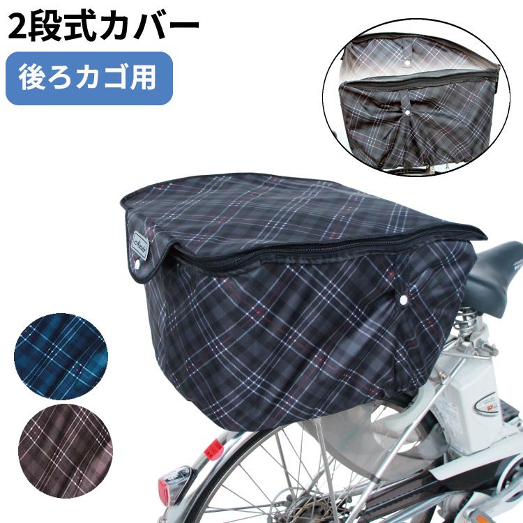 MARUTO（バイク、自転車） 自転車用 後ろカゴカバー D-2RCH2850