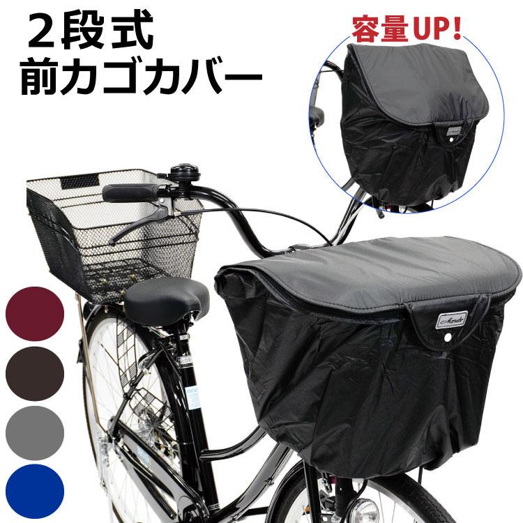 2段式前カゴカバー BC-1850 ブラック ブラウン ワイン グレー 紺