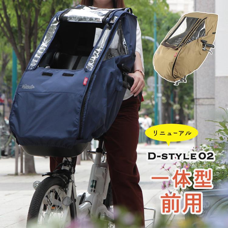 自転車 後付け前用 子供乗せチャイルドシート レインカバー Dスタイル