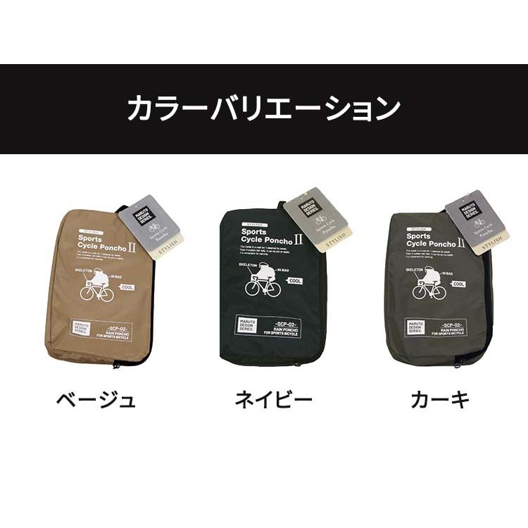 MARUTO（マルト） 大久保製作所 自転車 レインポンチョ スタイリッシュ