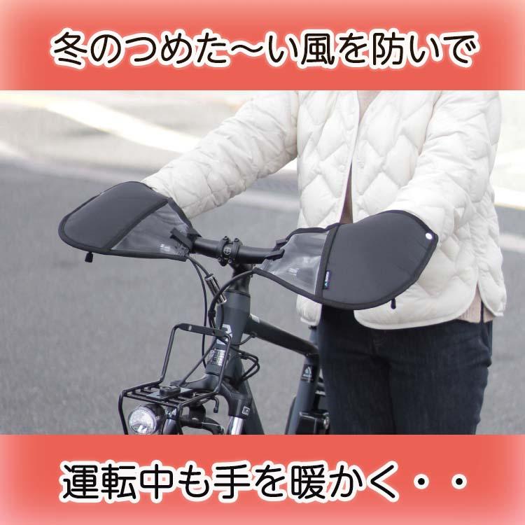 自転車 ハンドルカバー 防水 防寒 フラットハンドル専用＆クロスバイク02 FHT-002  e-bike 電動アシスト車 マルト 大久保製作所 インナーボアであったかい｜tanpopo｜02