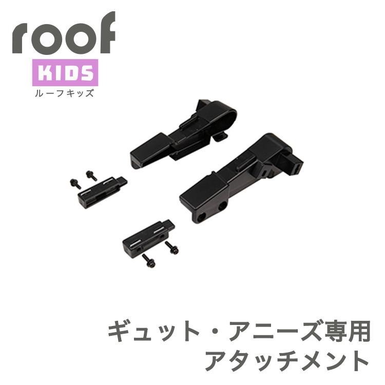 OGK技研 OGK ルーフキッズ RCR-011専用アタッチメント OGK技研 OGK ルーフキッズ RCR-011専用アタッチメント