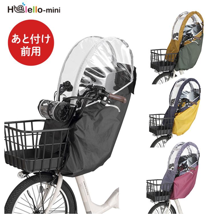 自転車 子供 レイン カバー 前