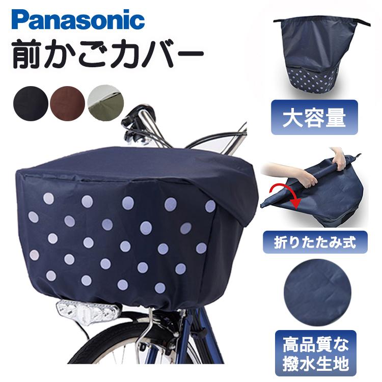 Panasonic 自転車 カゴカバー 撥水防水 フロント用バスケット Panasonic 自転車 カゴカバー 撥水防水 フロント用バスケット