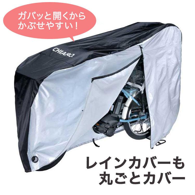 CHIARO 超大きいのにかぶせやすい自転車カバー 厚手 防水 撥水 CHIARO 超大きいのにかぶせやすい自転車カバー 厚手 防水 撥水