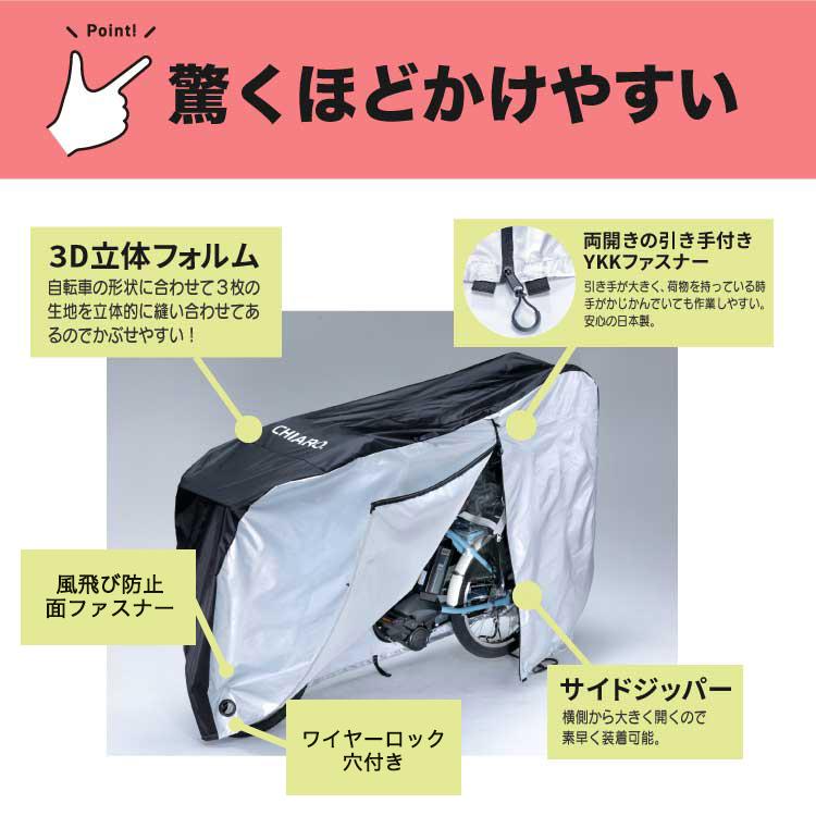 CHIARO 超大きいのにかぶせやすい自転車カバー 厚手 防水 撥水 レイン