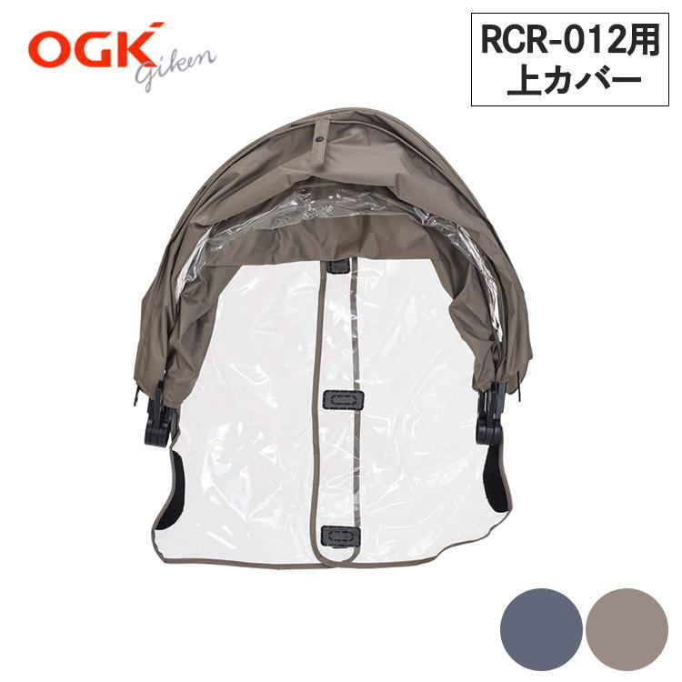 補修部品 RCR-012(リヤチャイルドシート用レインカバールーフキッズC