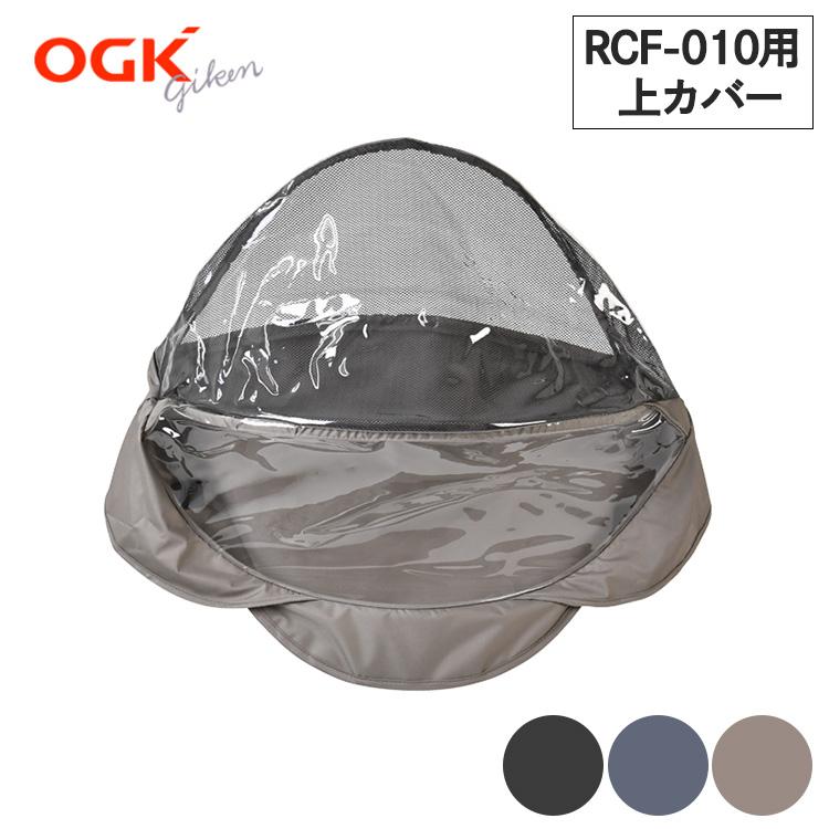 補修部品 RCF-010(フロントチャイルドシート用レインカバールーフミニ