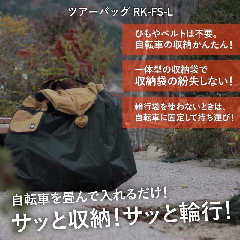 maruto 大久保製作所 ツアーバッグ かんたん収納 DAHONダホン Birdyバーディーなどの 18インチ・20インチの折り畳み自転車用輪行袋 RK-FS-L 輪行バッグ マルト 折りたたみ自転車 折り畳み車 maruto 大久保製作所 ツアーバッグ かんたん収納 DAHONダホン Birdy