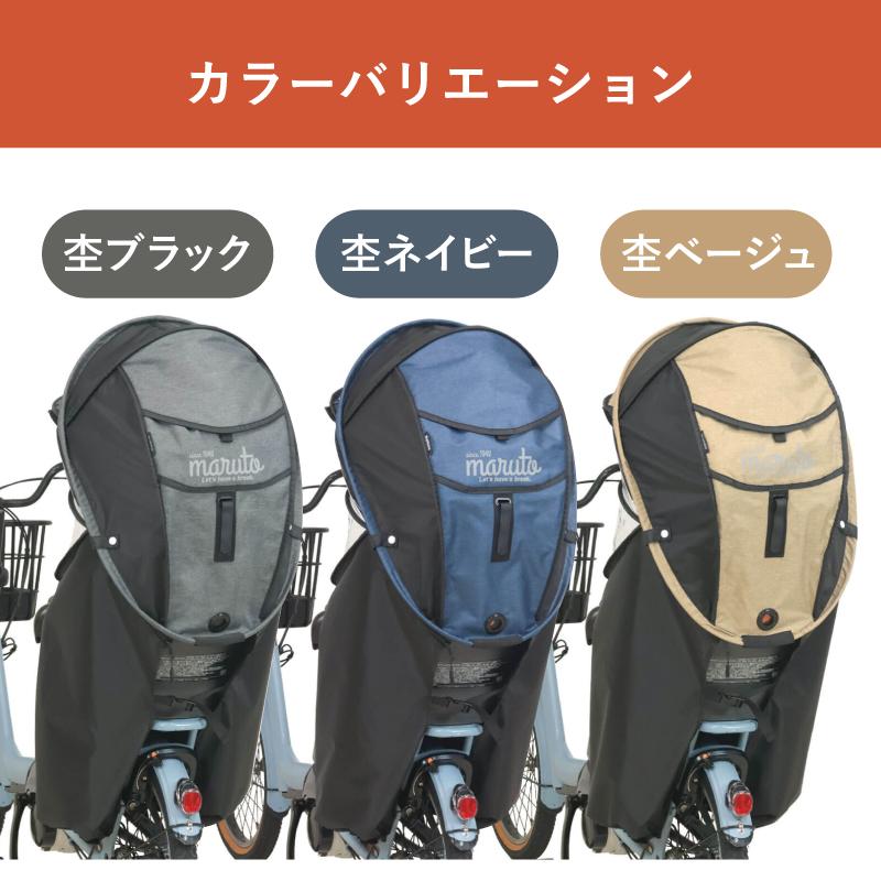 maruto シェル型レインカバー 後ろ用 オールシーズン対応 UVカット MARUTO（マルト） 自転車 後ろ用 チャイルドシート レインカバー 子