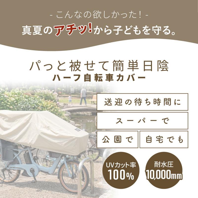 大久保製作所 日傘のようなハーフ自転車カバー MA-BCOH MARUTO マルト