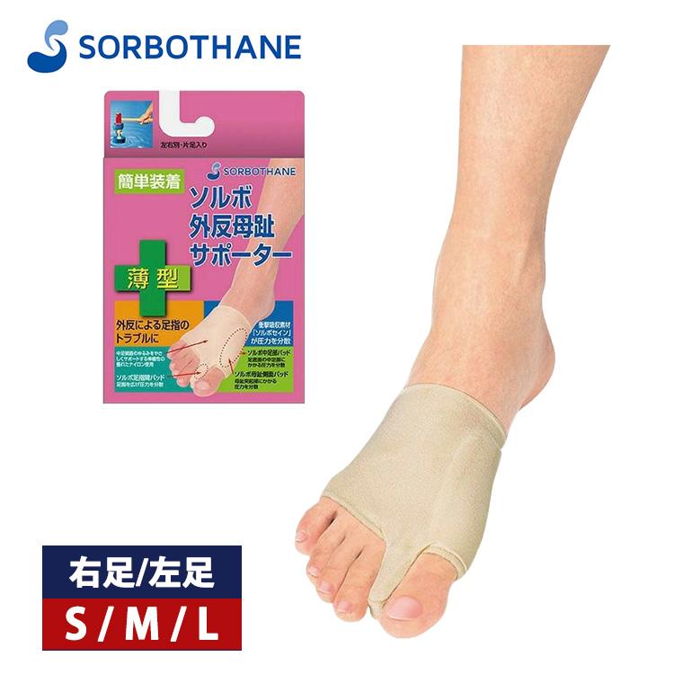 SORBOTHANE ソルボ 外反母趾サポーター 薄型 右足 左足 外反母趾 矯正
