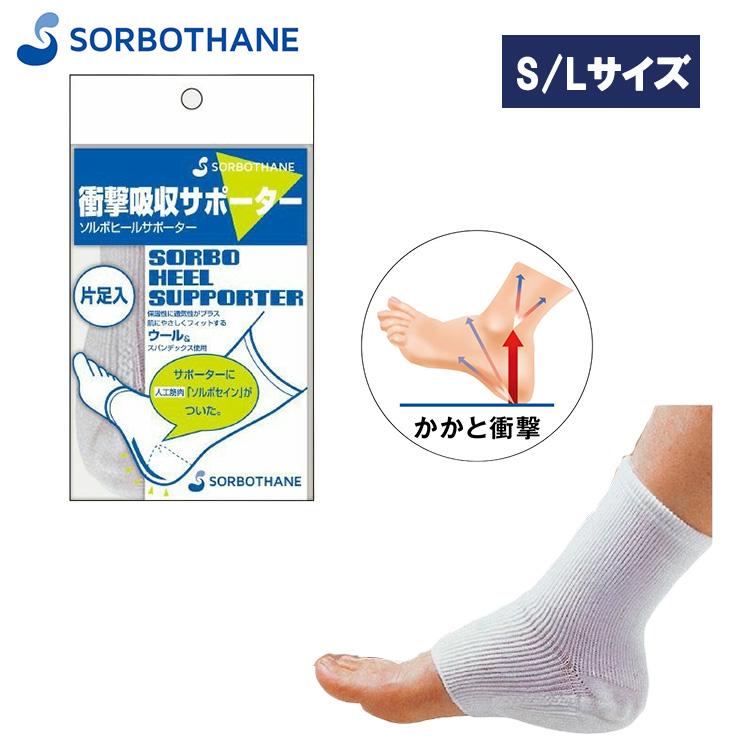SORBOTHANE ソルボヒールサポーター 片足分 左右兼用 かかと