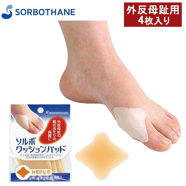 SORBOTHANE ソルボ クッションパッド 外反母趾用 4枚入り 65242