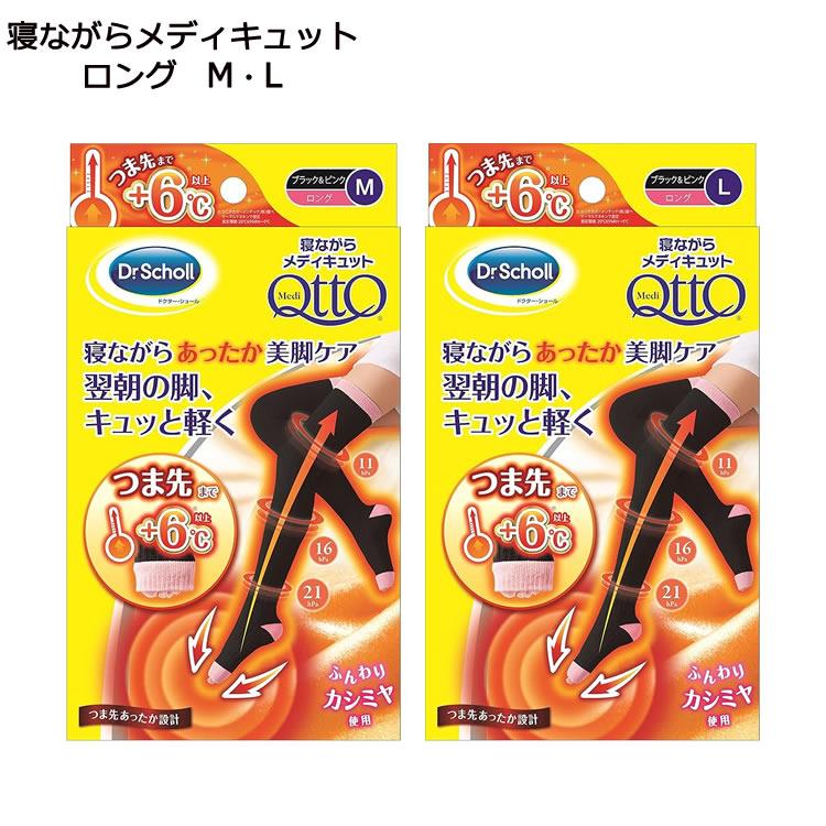 メディキュット　フィットネスアップ　機能性タイツ 寝ながらあっかロング　セット 寝ながらメディキュット ロング あったかつま先 Mサイズ Lサイズ