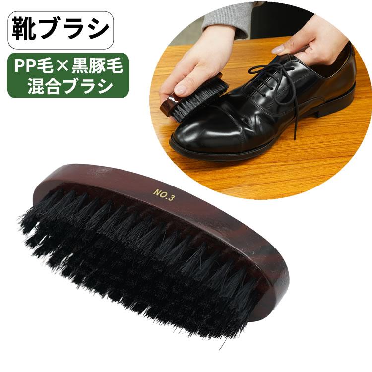 靴ブラシ 豚毛 PP毛 混合ブラシ シューケアブラシ 革靴 ツヤ出し