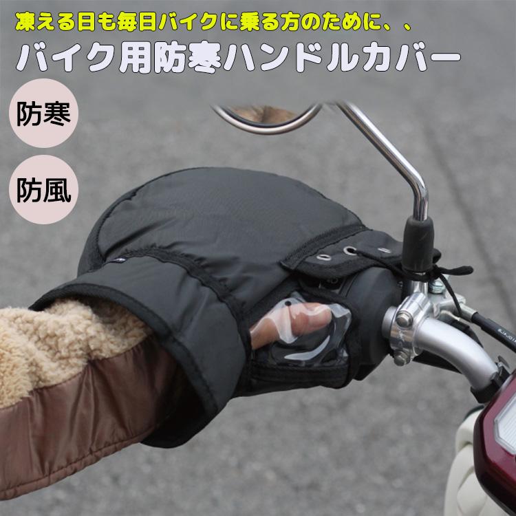 MARUTO（マルト） バイク用防寒ハンドルカバー F1-2100 冬用 ハンドル