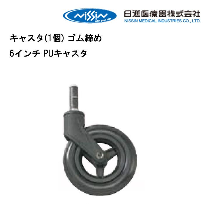 車いす用 キャスタ(1個) ゴム締め 6インチ PUキャスタ 車椅子補修品