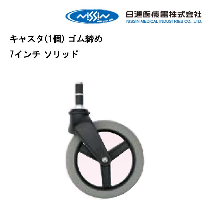 取り寄せ品 車いす用 キャスタ(1個) ゴム締め7インチ ソリッド