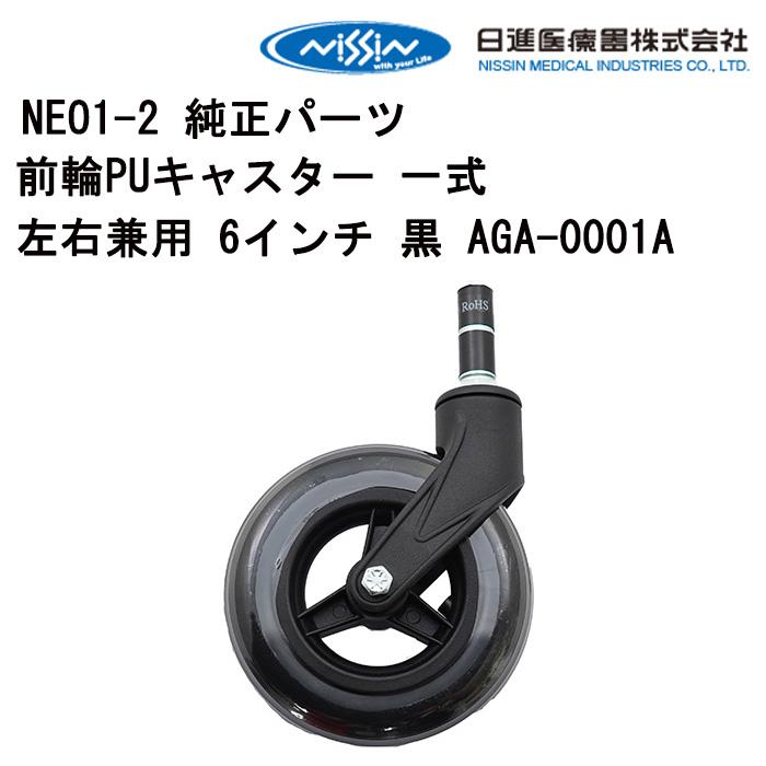 車いす用 前輪 PUキャスター 一式左右兼用 6インチ 黒 AGA-0001A 日進