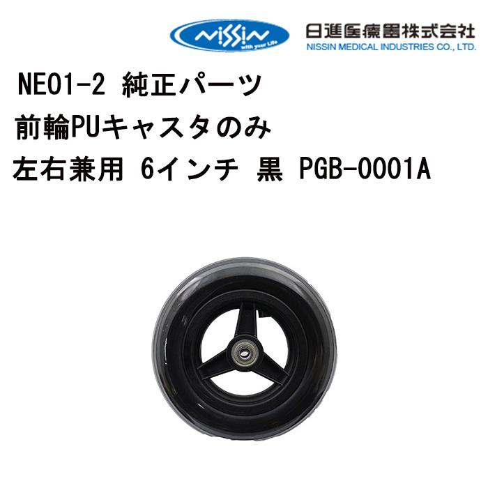 車いす用 前輪PUキャスターのみ左右兼用 6インチ 黒 PGB-0001A 日進