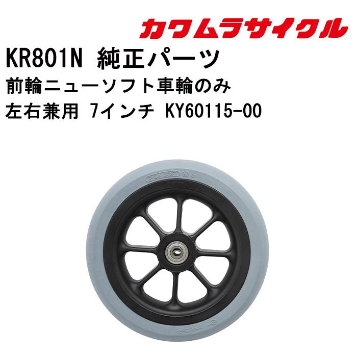 車いす用 前輪ニューソフト車輪のみ左右兼用 7インチ KY60115-00