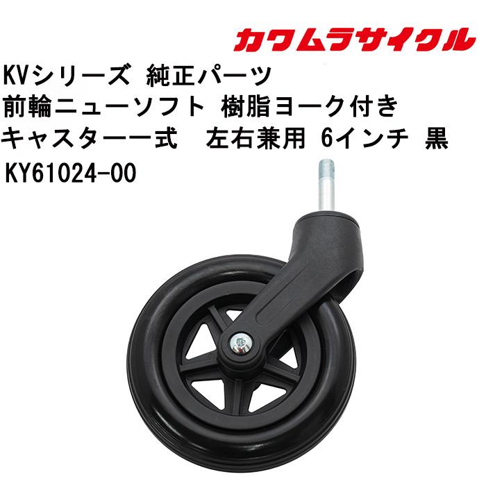 車いす用 前輪ニューソフト 樹脂ヨーク付き キャスター一式左右兼用 6