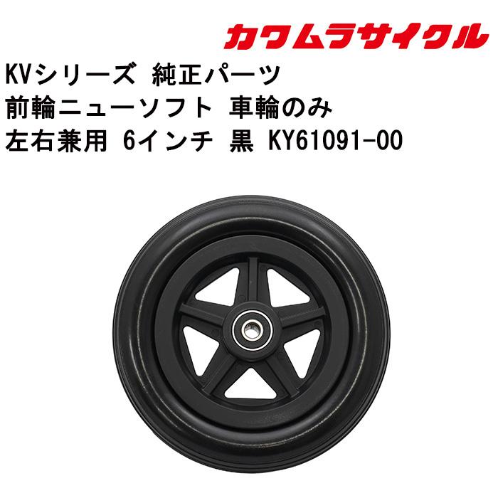 車いす用 前輪ニューソフト 車輪のみ左右兼用 6インチ 黒 KY61091-00