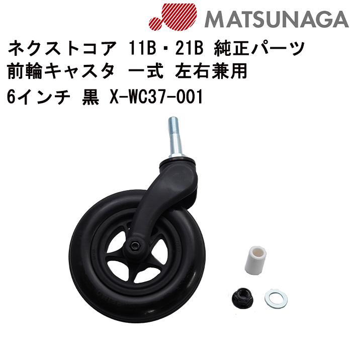 車いす用 前輪キャスタ− 一式 左右兼用6インチ 黒 X-WC37-001 松永