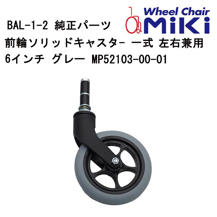 車いす用 前輪ソリッドキャスタ― 一式左右兼用 6インチ グレー MP52103