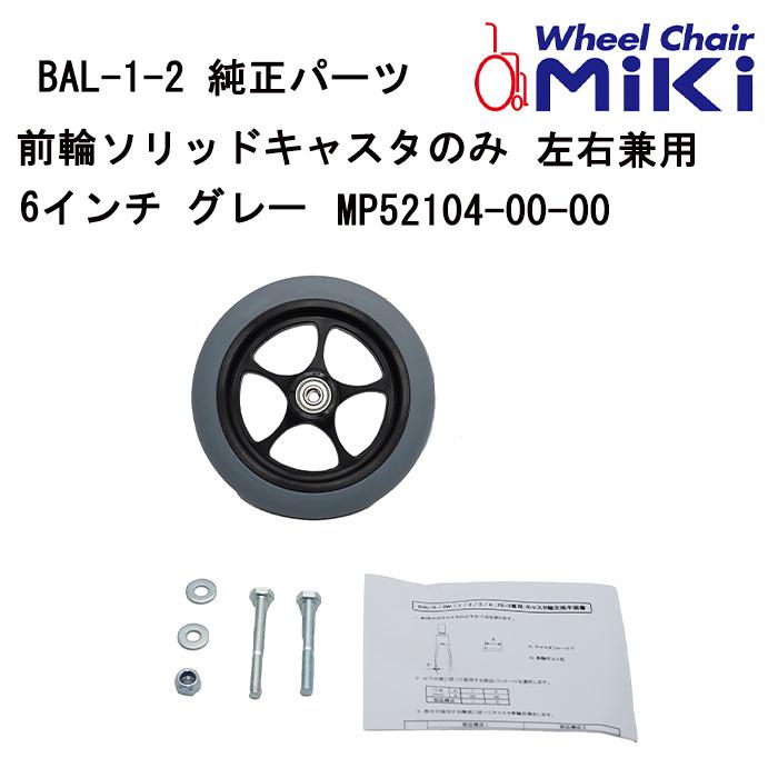 車いす用 前輪ソリッドキャスタのみ左右兼用 6インチ グレー MP52104