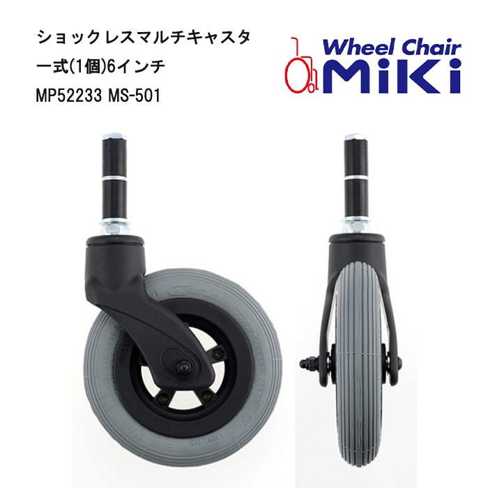車いす用 ショックレスマルチキャスタ 一式(1個)6インチ MP52233 MS