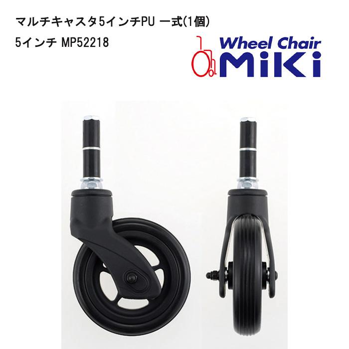 車いす用 パーツの在庫お問い合わせください マルチキャスタ5インチPU