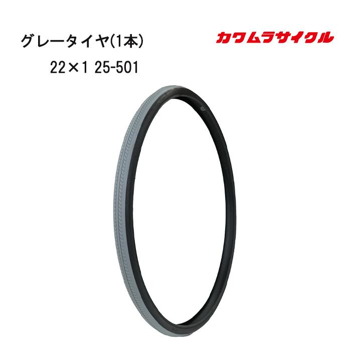 車いす用 グレータイヤ(1本) 22×1 25-501 車椅子用タイヤ グレータイヤ