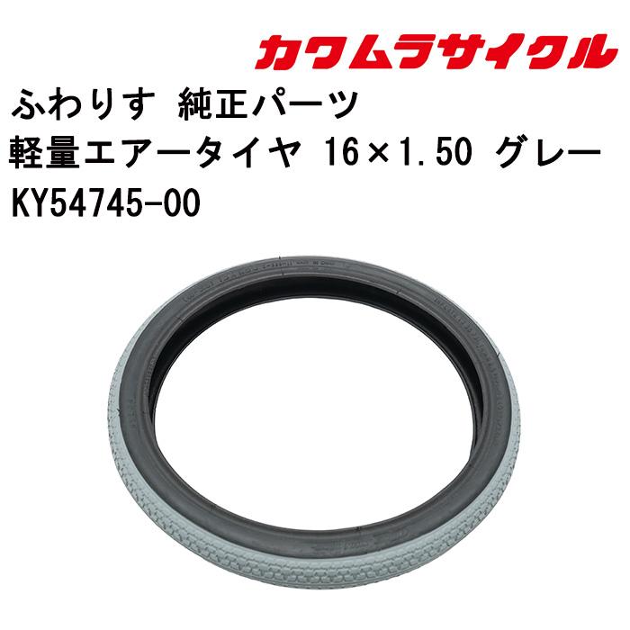 車いす用 軽量エアータイヤ 16×1.50 グレー KY54745-00 カワムラ