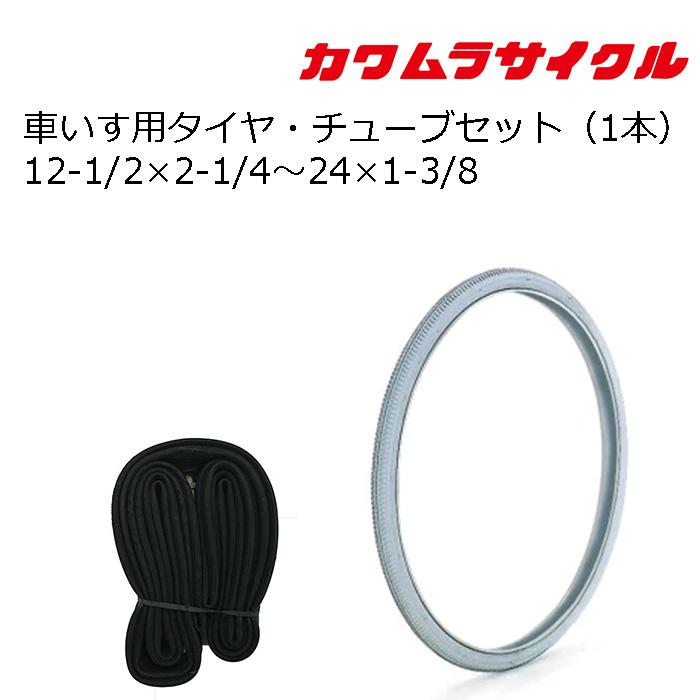 タイヤとチューブのお得なセット！単品購入より約5%お得！ 車いす用