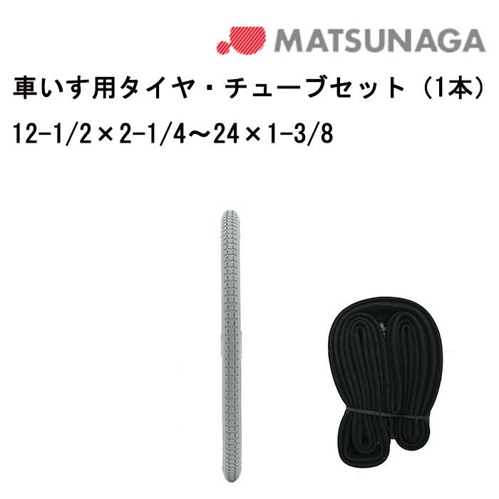 タイヤとチューブのお得なセット！単品購入より約5%お得！ 車いす用
