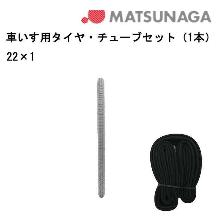 タイヤとチューブのお得なセット！単品購入より約5%お得！ 車いす用
