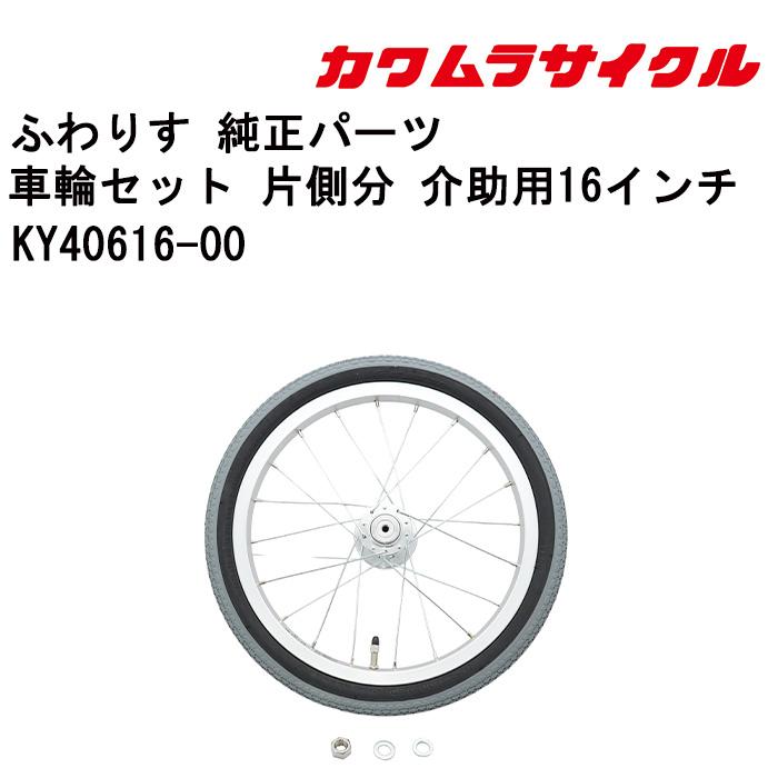 車いす用 車輪セット 片側分 介助用16インチKY40616-00 カワムラ