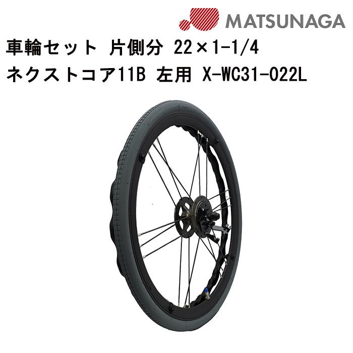 車いす用 車輪セット 片側分 22×1-1/4 ネクストコア11B左用 X-WC31