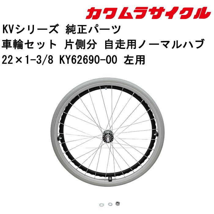 車いす用 車輪セット 片側分 自走用ノーマルハブ軸 左用22×1-3/8