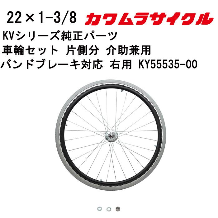 車いす用 車輪セット 片側分 介助兼用バンドブレーキ対応 右用 22×1-3