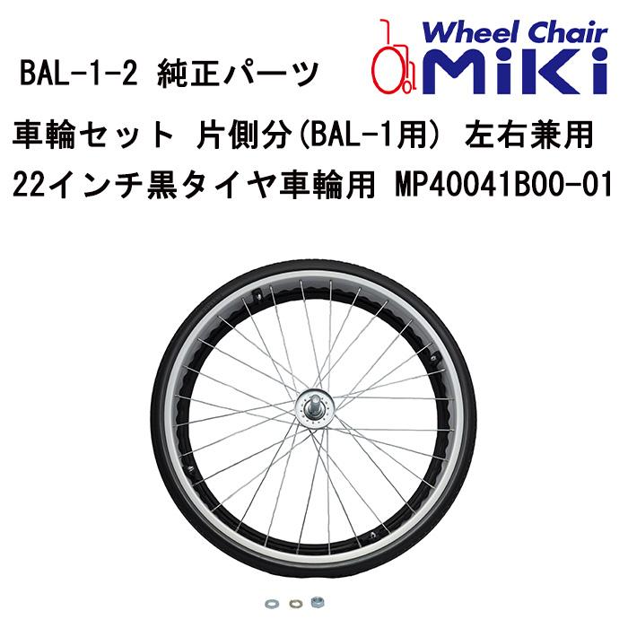 車いす用 車輪セット 片側分(BAL-1用) 左右兼用22インチ黒タイヤ車輪用