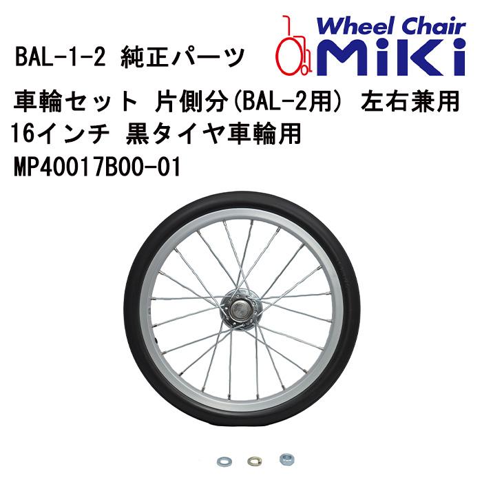 車いす用 車輪セット 片側分(BAL-2用) 左右兼用16インチ 黒タイヤ車輪